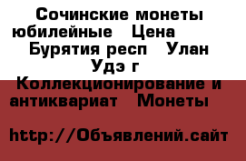 Сочинские монеты юбилейные › Цена ­ 200 - Бурятия респ., Улан-Удэ г. Коллекционирование и антиквариат » Монеты   